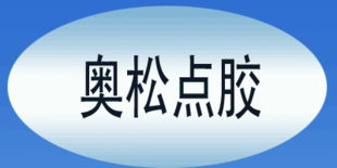 深圳奥松点胶设备 电子商务经营的新篇章